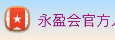 永盈会官方入口 logo